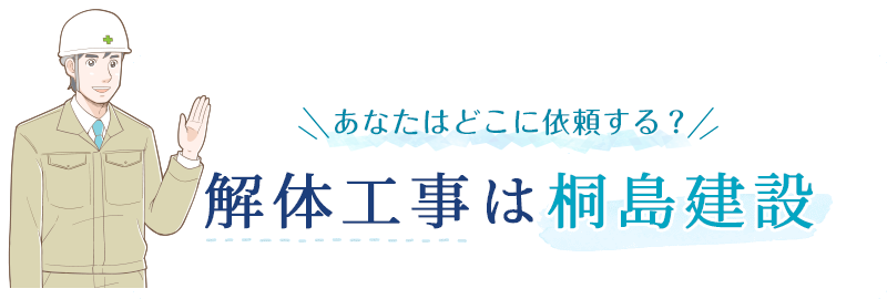 あなたはどこに頼む解体工事は桐島建設